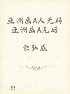 亚洲成A人无码亚洲成A无码