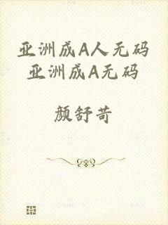 亚洲成A人无码亚洲成A无码