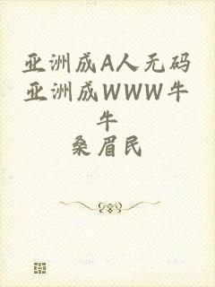 亚洲成A人无码亚洲成WWW牛牛