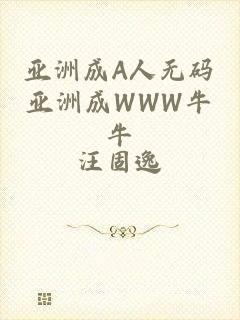 亚洲成A人无码亚洲成WWW牛牛