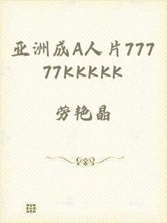 亚洲成A人片77777KKKKK