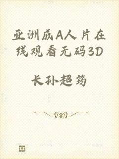 亚洲成A人片在线观看无码3D