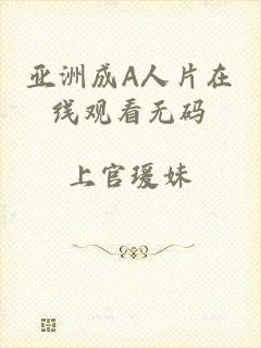 亚洲成A人片在线观看无码