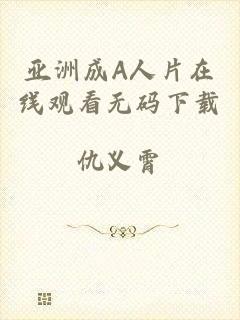 亚洲成A人片在线观看无码下载