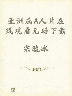 亚洲成A人片在线观看无码下载
