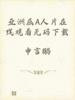 亚洲成A人片在线观看无码下载