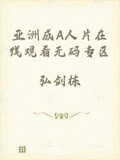 亚洲成A人片在线观看无码专区