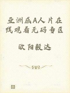 亚洲成A人片在线观看无码专区