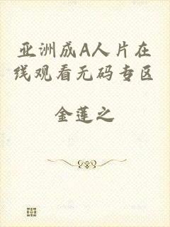 亚洲成A人片在线观看无码专区
