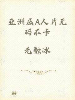 亚洲成A人片无码不卡