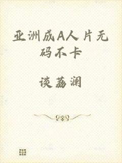 亚洲成A人片无码不卡