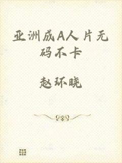 亚洲成A人片无码不卡