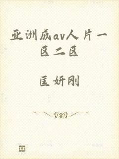 亚洲成av人片一区二区