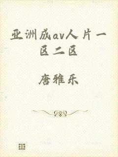 亚洲成av人片一区二区