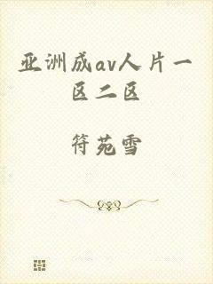 亚洲成av人片一区二区