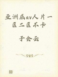 亚洲成av人片一区二区不卡