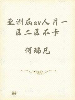 亚洲成av人片一区二区不卡
