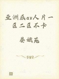 亚洲成av人片一区二区不卡