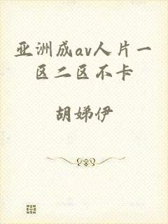 亚洲成av人片一区二区不卡