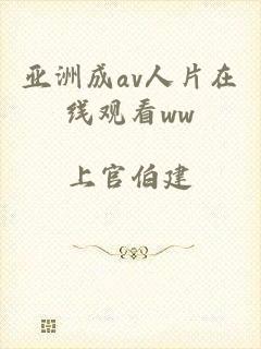 亚洲成av人片在线观看ww
