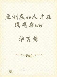 亚洲成av人片在线观看ww