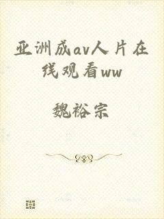 亚洲成av人片在线观看ww