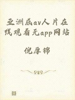 亚洲成av人片在线观看无app网站