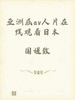 亚洲成av人片在线观看日本