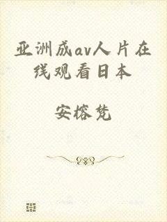 亚洲成av人片在线观看日本