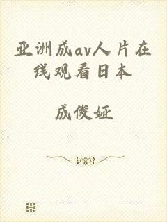 亚洲成av人片在线观看日本