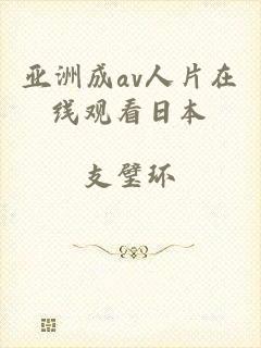 亚洲成av人片在线观看日本