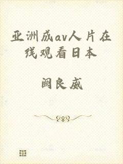 亚洲成av人片在线观看日本