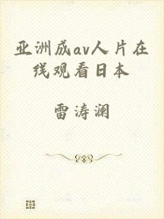 亚洲成av人片在线观看日本