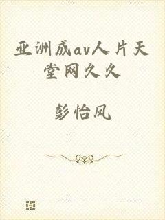 亚洲成av人片天堂网久久