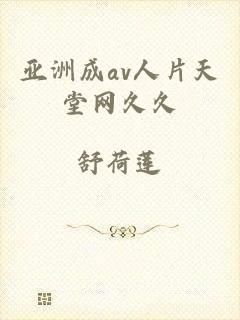 亚洲成av人片天堂网久久