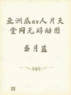 亚洲成av人片天堂网无码动图