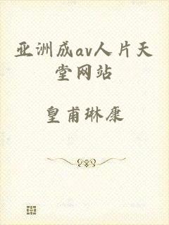 亚洲成av人片天堂网站