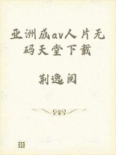 亚洲成av人片无码天堂下载