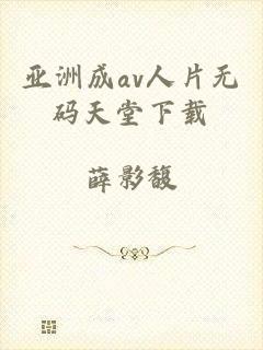亚洲成av人片无码天堂下载