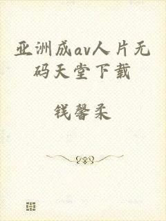 亚洲成av人片无码天堂下载