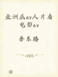 亚洲成av人片看电影av