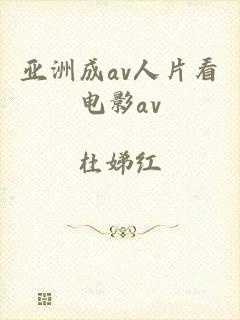 亚洲成av人片看电影av