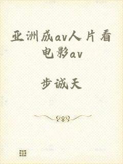 亚洲成av人片看电影av