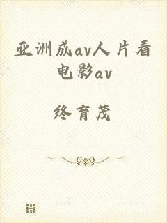 亚洲成av人片看电影av