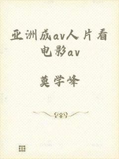 亚洲成av人片看电影av