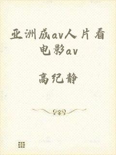 亚洲成av人片看电影av