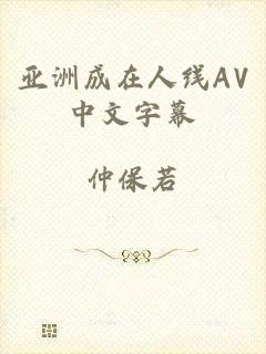 亚洲成在人线AV中文字幕