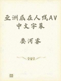 亚洲成在人线AV中文字幕