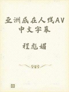 亚洲成在人线AV中文字幕