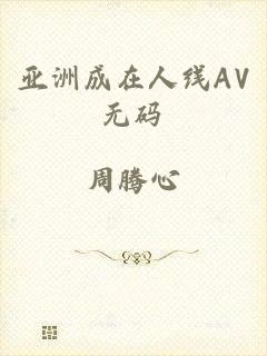 亚洲成在人线AV无码